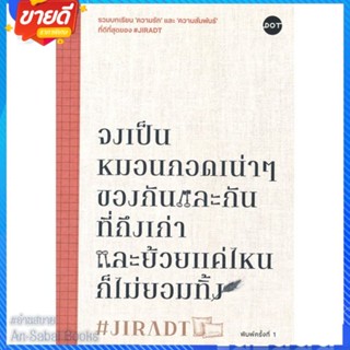 หนังสือ จงเป็นหมอนกอดเน่าๆของกันและกันฯ สนพ.DOT หนังสือเรื่องสั้น สาระบันเทิง #อ่านสบาย