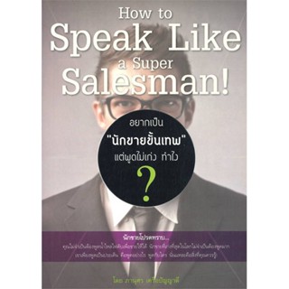 หนังสือ อยากเป็น "นักขายขั้นเทพ" แต่พูดไม่เก่ง สนพ.Happy Book หนังสือการบริหาร/การจัดการ การตลาด