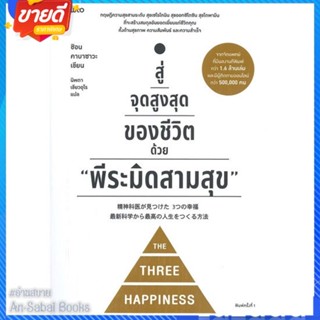 หนังสือ สู่จุดสูงสุดของชีวิตด้วย พีระมิดสามสุข สนพ.อมรินทร์ How to หนังสือจิตวิทยา การพัฒนาตนเอง #อ่านสบาย