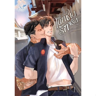 หนังสือ ONE LOVE เด็กช่างรักจริง เล่ม 1 ผู้แต่ง นุ NU สนพ.นุ NU หนังสือนิยายวาย ยูริ นิยาย Yaoi Yuri