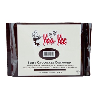 Swiss Chocolate Compound ตรา You Yee สวิสช็อคโกแลตคอมพาวด์ ยูยี ขนาด 1 กก. (05-5290)