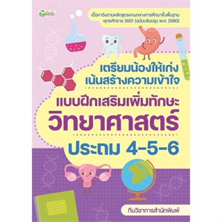 หนังสือ   เตรียมน้องให้เก่งฯวิทยาศาสตร์ ประถม4-5-6    สินค้าใหม่มือหนึ่ง พร้อมส่ง