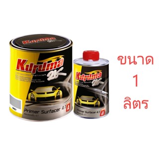 (ขนาดเล็ก) สีพ่นรองพื้น 2K 4:1 สีเทา KURUMA 2K คูลูม่าร์ สีรองพื้นเกาะเหล็ก สีเทา ขนาด  A+B 1.25 ลิตร