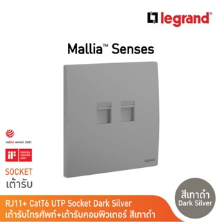 Legrand เต้ารับคอมพิวเตอร์Lan+เต้ารับโทรศัพท์ RJ11 สีเทาดำ RJ11+RJ45 Cat6 UTP Socket |Mallia Senses|Dark Silver|281166DS