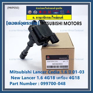 (ราคา/1ชิ้น)**ราคาพิเศษ**คอยล์จุดระเบิดแท้ Mitsubishi Lancer Cedia 1.6 ปี 01-03 และ New Lancer 1.6 4G18 4G18 099700-048