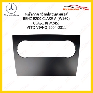 ตัวปิดกรอบปรับแอร์ ยี่ห้อ BENZ รุ่น B200 CLASE A (W169) CLASE B(W245) VITO VIANO ปี 2004-2011 รหัสBE-023