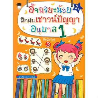 หนังสือ   อัจฉริยะน้อยฝึกฝนเชาวน์ปัญญา อนุบาล 1 (พิมพ์ครั้งที่ 3)    สินค้าใหม่มือหนึ่ง พร้อมส่ง