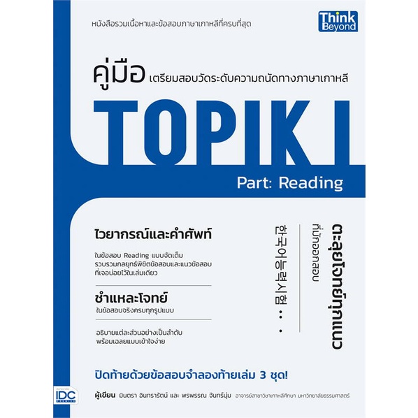 หนังสือ-คู่มือเตรียมสอบวัดระดับทางภาษาเกาหลี-top-สินค้าพร้อมส่ง