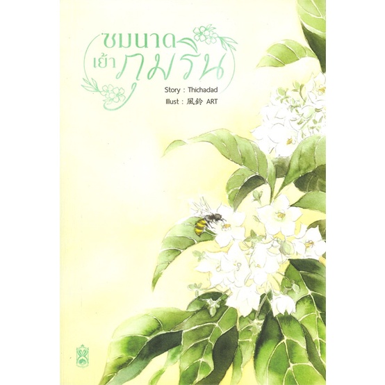 หนังสือ-ชมนาดเย้าภุมริน