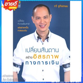 หนังสือ เปลี่ยนสันดาน สร้างอิสรภาพทางการเงิน สนพ.เนชั่นบุ๊คส์ หนังสือการบริหาร/การจัดการ การเงิน/การธนาคาร #อ่านสบาย