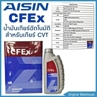 AISIN น้ำมันเกียร์อัตโนมัติ AISIN CFEx สำหรับเกียร์ CVT สังเคราะห์แท้ 100% (4ลิตร), (5ลิตร), (6ลิตร), (7ลิตร), (8ลิตร)