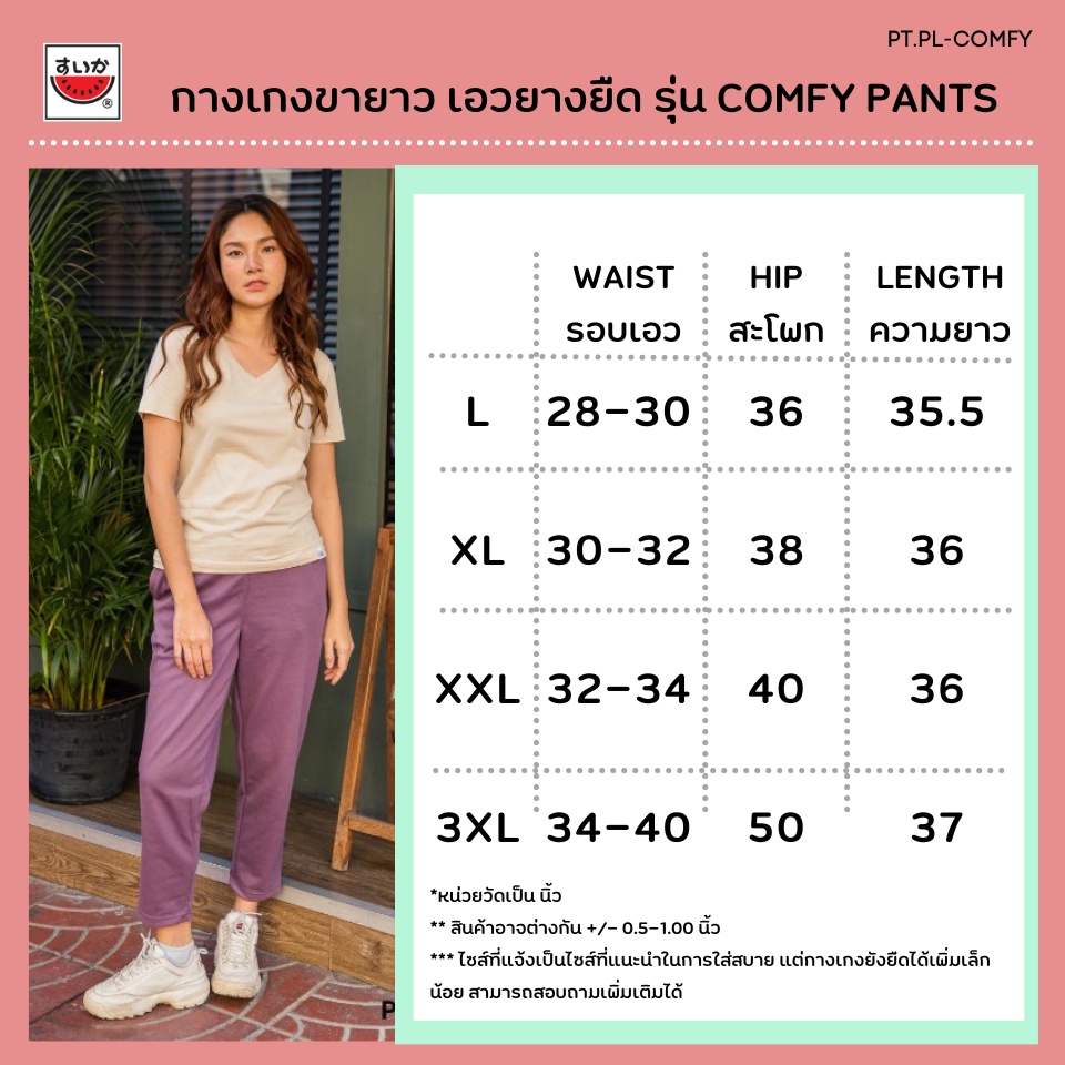 ภาพหน้าปกสินค้าแตงโม (SUIKA) - เกงเกงเอวยางยืด ขายาว รุ่น COMFY ( PT.PL-COMFY ) จากร้าน suikashop บน Shopee