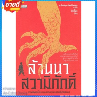 หนังสือ ล้านนาสวามิภักดิ์ ความสัมพันธ์ในระบบบรรณ สนพ.มติชน หนังสือบทความ/สารคดี สังคม/การเมือง #อ่านสบาย