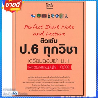 หนังสือ ติวเข้ม ป.6 ทุกวิชา เตรียมสอบเข้า ม.1 สนพ.Think Beyond หนังสือคู่มือเรียน คู่มือเตรียมสอบ #อ่านสบาย