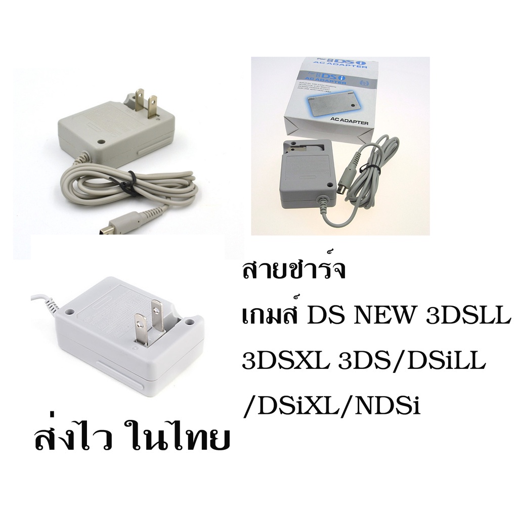 ขายอแด็ปเตอร์ ตัวชาร์จเทียบ Nintendo DSi DSiLL 3DS 3DSiLL NDSI NDSILL ...