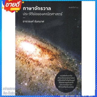 หนังสือ ภาษาจักรวาล : ประวัติย่อของคณิตศาสตร์ สนพ.ดราก้อนวอร์ หนังสือบทความ/สารคดี วิชาการ #อ่านสบาย