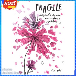 หนังสือ Fragile พัสดุตีกลับชำรุดง่ายและอาจสูญหาย สนพ.P.S. หนังสือเรื่องสั้น รวมเรื่องสั้น #อ่านสบาย