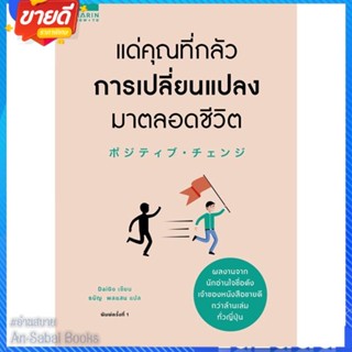 หนังสือ แด่คุณที่กลัวการเปลี่ยนแปลงมาตลอดชีวิต สนพ.อมรินทร์ How to หนังสือจิตวิทยา การพัฒนาตนเอง #อ่านสบาย