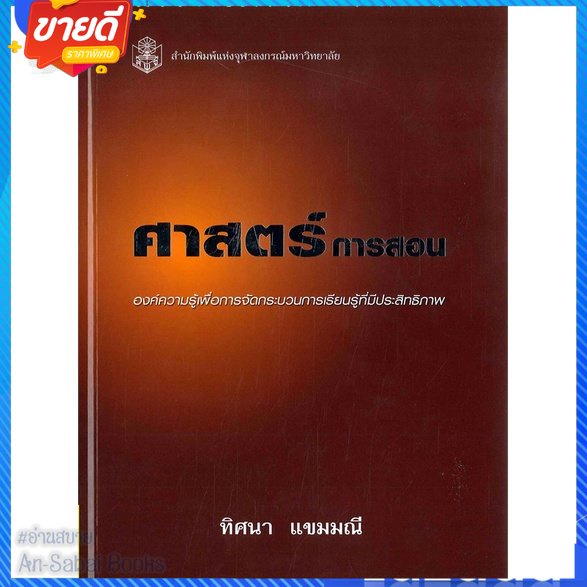 หนังสือ-ศาสตร์การสอน-องค์ความรู้เพื่อการฯ-ใหม่-สนพ-ศูนย์หนังสือจุฬา-หนังสือคู่มือเรียน-คู่มือเตรียมสอบ-อ่านสบาย