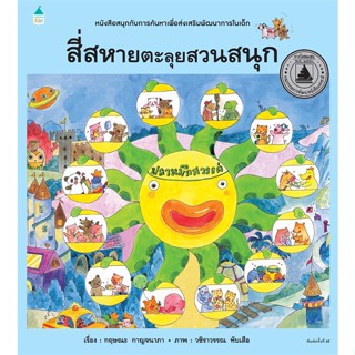 หนังสือ สี่สหายตะลุยสวนสนุก (ปกแข็ง/ใหม่) สนพ.Amarin Kids หนังสือหนังสือเด็กน้อย หนังสือภาพ/นิทาน