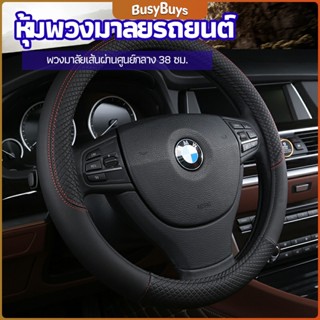 B.B. ปลอกหุ้มพวงมาลัย หุ้มพวงมาลัย วัดเส้นผ่านศูนย์กลางก่อนสั่ง  car steering wheel cover