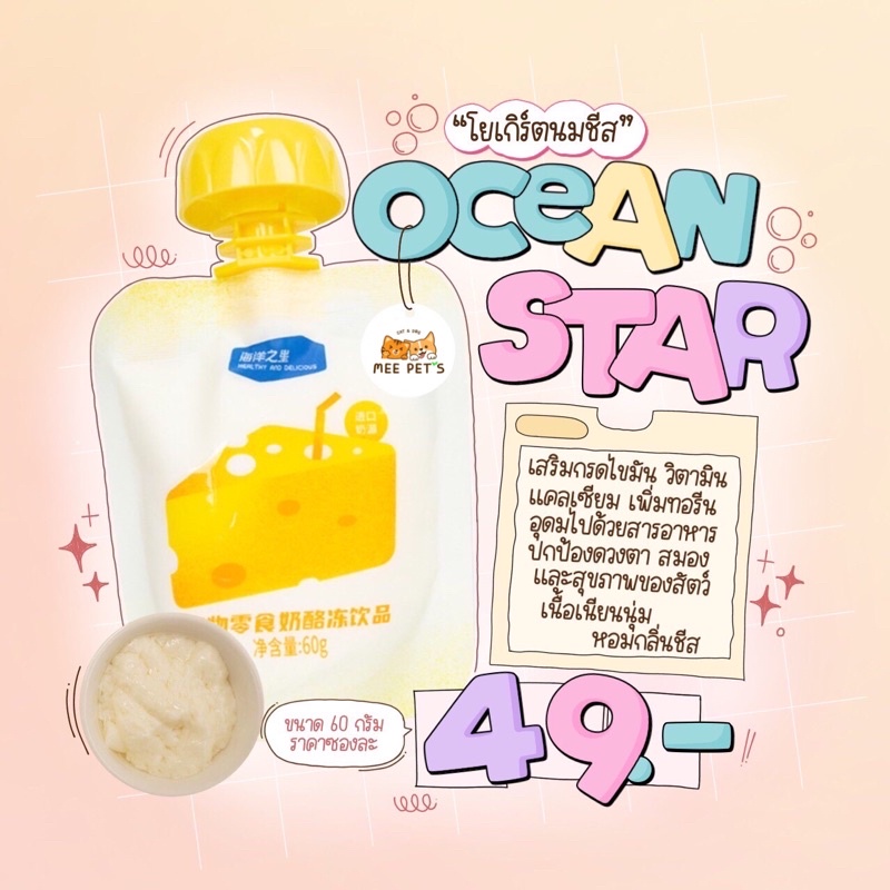 แบรนด์ดัง-สั่งเลย-ocean-star-โยเกิร์ตนมชีส-อุดมไปด้วยสารอาหารที่จำเป็นต่อร่างกาย