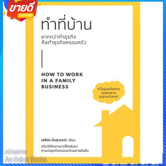 หนังสือ-ทำที่บ้าน-ยากกว่าทำธุรกิจ-คือทำธุรกิจ-สนพ-เสสินัน-นิ่มสุวรรณ์-หนังสือการบริหาร-การจัดการ-ธุรกิจการค้า-อาชีพ