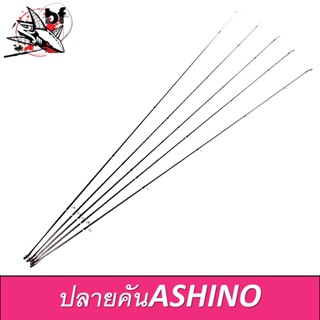 ปลายคันเบ็ด Ashino Spartan tip of the fishing rod🛎🛎🛎