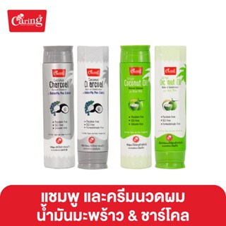 Caring Coconut Oil &amp;Charcoal แชมพู และครีมนวดผมน้ำมันมะพร้าว &amp; ชาร์โคล