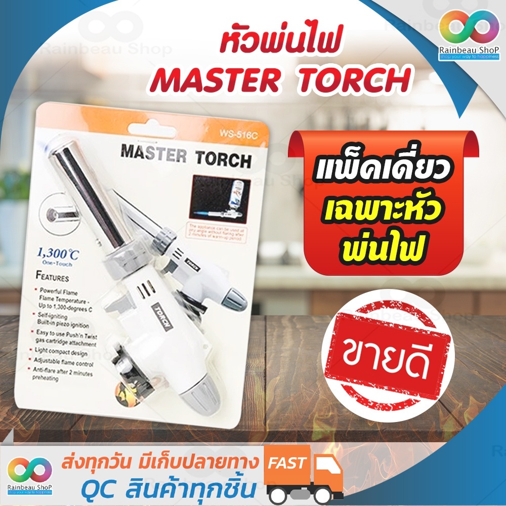 ภาพหน้าปกสินค้าอันดับ1  (  ส่งไว ) หัวพ่นไฟ หัวพ่นแก๊ส สำหรับแก๊สกระป๋อง MASTER TORCH ให้ความร้อนสูง 1,300 องศา จากร้าน rainbeau.shop บน Shopee