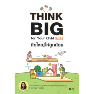 หนังสือ Think Big for Your Child 101 คิดใหญ่ สนพ.ซีเอ็ดยูเคชั่น หนังสือการบริหาร/การจัดการ การเงิน/การธนาคาร