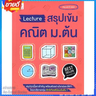 หนังสือ Lecture สรุปเข้มคณิต ม.ต้น พ.4 สนพ.GANBATTE หนังสือคู่มือเรียน คู่มือเตรียมสอบ #อ่านสบาย