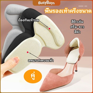 B.B. 2 in 1 แผ่นรองพื้นเท้า แผ่นกันกัด  แผ่นเสริมส้น แบบครึ่งเท้า shoe soles