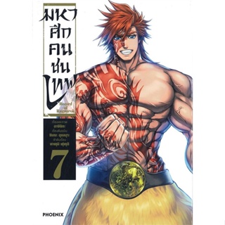 หนังสือ Record of Ragnarok มหาศึกคนชนเทพ เล่ม 7