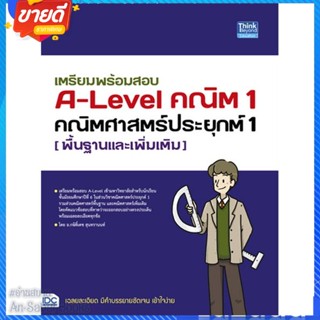 หนังสือ เตรียมพร้อมสอบ A-Level คณิต1 คณิตศาสตร์ สนพ.Think Beyond หนังสือคู่มือเรียน คู่มือเตรียมสอบ #อ่านสบาย