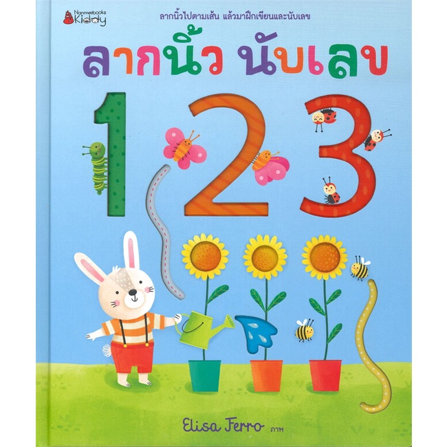 หนังสือ-ลากนิ้ว-นับเลข-123-ผู้แต่ง-felicity-brooks-สนพ-นานมีบุ๊คส์-หนังสือหนังสือเด็กน้อย-คัดลายมือ-แบบฝึกหัด