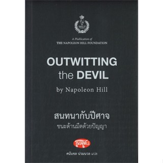 หนังสือ สนทนากับปีศาจ ชนะด้านมืดด้วยปัญญา สนพ.สำนักพิมพ์เพลโต หนังสือจิตวิทยา การพัฒนาตนเอง