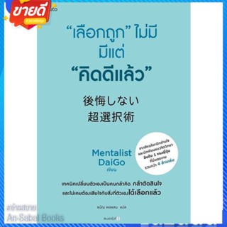 หนังสือ "เลือกถูก" ไม่มี มีแต่ "คิดดีแล้ว" สนพ.อมรินทร์ How to หนังสือจิตวิทยา การพัฒนาตนเอง #อ่านสบาย
