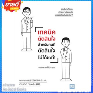 หนังสือ เทคนิคตัดสินใจสำหรับคนที่ตัดสินใจไม่ได้ฯ สนพ.วีเลิร์น (WeLearn) หนังสือจิตวิทยา การพัฒนาตนเอง #อ่านสบาย