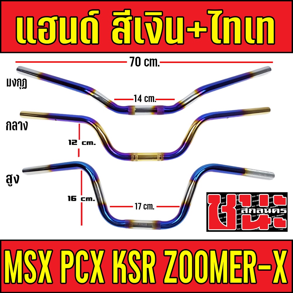 แฮนด์-msx-ทรงสูง-ทรงกลาง-แฮนมงกุฏpcxต่ำ-แฮนด์ทรงสูง-แฮนด์ทรงกลาง-แฮนด์ทรงมงกุฏ-pcx-pcx-150-แฮนด์-msx