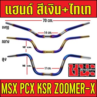 แฮนด์ MSX ทรงสูง , ทรงกลาง แฮนมงกุฏpcxต่ำ, แฮนด์ทรงสูง , แฮนด์ทรงกลาง , แฮนด์ทรงมงกุฏ  PCX, PCX-150,แฮนด์ msx