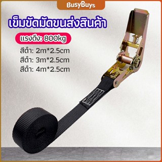 B.B. สายรัดยกของ เชือกรัดของ เชือกสายรัดสัมภาระ หัวล็อคอย่างดี มีหลายขนาด    cargo strap