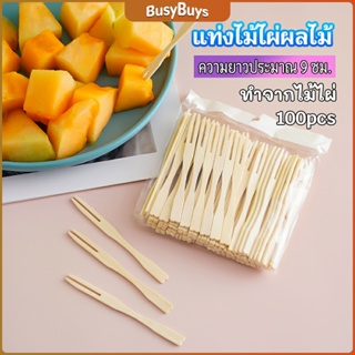 B.B. ส้อมจิ้มผลไม้ แท่งไม้ไผ่ผลไม้ ไม้ไผ่ ส้อมขนม fruit bamboo sticks