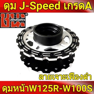 ดุม J-Speed แท้ เจาะลายเฟือง **สีดำ ลายดาว** หน้าดิส รถมอเตอร์ไซค์125 , Wave125R , เวฟ125X , wave100ubox , W100S 2005