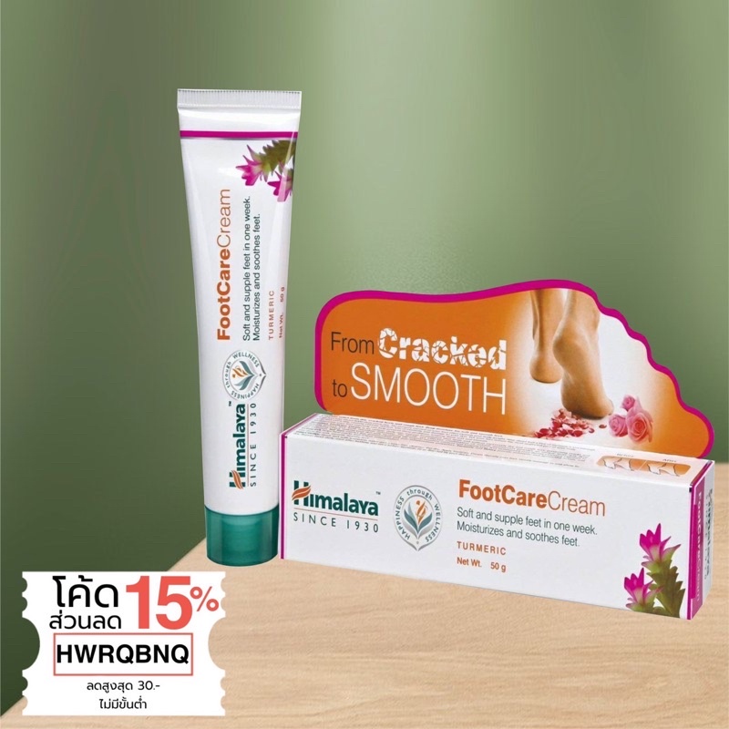 himalaya-foot-care-cream-ครีมดูแลส้นเท้าแตกและเท้าที่หยาบกร้าน