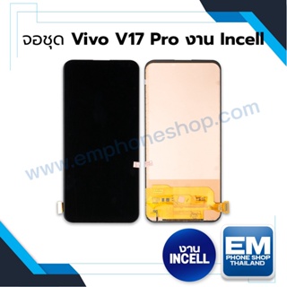 หน้าจอ Vivo V17pro งานincell(สแกนนิ้วไม่ได้) จอvivo หน้าจอvivo จอวีโว่ หน้าจอวีโว่ จอมือถือ    (มีประกัน)