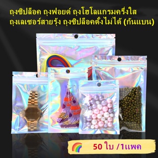 DUODUO ถุงซิปล็อค ถุงฟอยด์ โปร่งแสง แพคเกจเลเซอร์สี- 50 ใบ /1เเพค