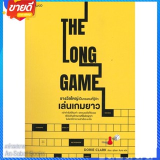 หนังสือ รางวัลใหญ่เป็นของคนที่รู้จักเล่นเกมยาว สนพ.อมรินทร์ How to หนังสือจิตวิทยา การพัฒนาตนเอง #อ่านสบาย