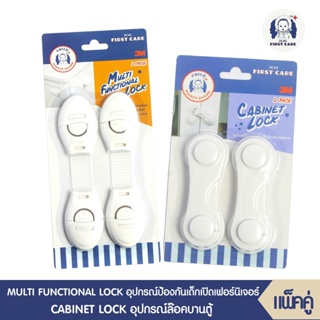 MULTI FUNCTIONAL LOCK (อุปกรณ์ป้องกันเด็กเปิดเฟอร์นิเจอร์ บรรจุ  2 ชิ้น)+CABINET LOCK (อุปกรณ์ล๊อคบานตู้ บรรจุ 2 ชิ้น)