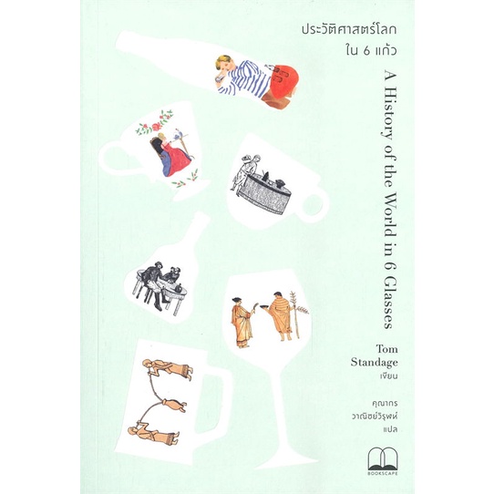 หนังสือ-ประวัติศาสตร์โลกใน-6-แก้ว